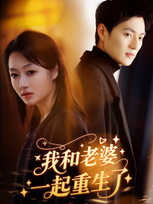 我和老婆一起重生了（60集）古代短剧推荐