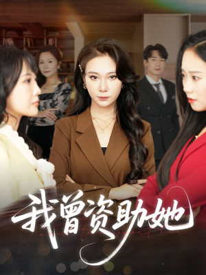 我曾资助她（59集）原创精彩短剧