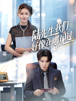 陆先生我们好像在哪见过（70集）真的太精彩了