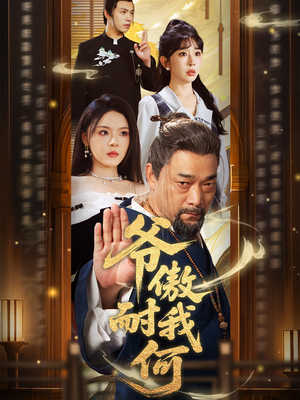 爷傲奈我何（70集）免费观看全集