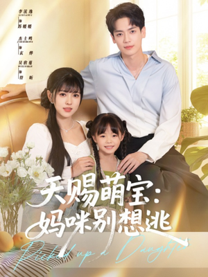 天赐萌宝妈咪别想逃（57集）精彩短剧分享。