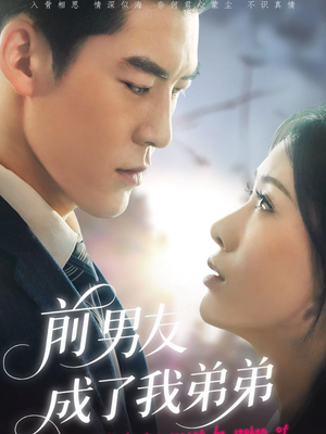前男友成了我弟弟（85集）免费热门短剧