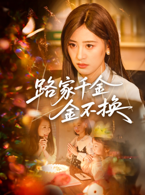 路家千金金不换（65集）短剧爆款推荐