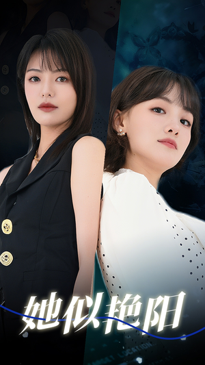 她似艳阳（50集）短剧精彩不断