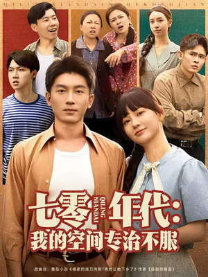 七零年代我的空间专治不服（82集）最火短剧热播