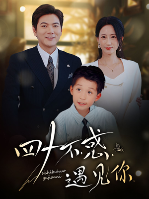 四十不惑遇见你（66集）小短剧抢先看