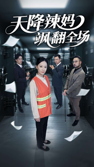 天降辣妈飒翻全场（100集）精彩短剧来了