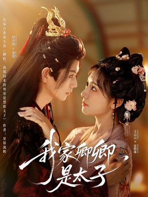 我家卿卿是太子（81集）免费观看就是爽