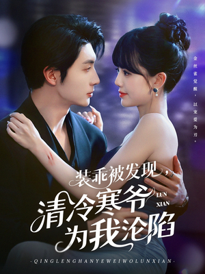 装乖被发现，清冷寒爷为我沦陷（90集）女频短剧推荐