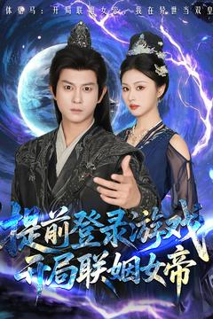 提前登录游戏，开局联姻女帝（81集）番茄免费短剧