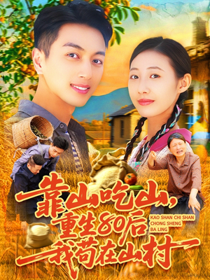 靠山吃山，重回80后我苟在山村（110集）免费短剧看全集