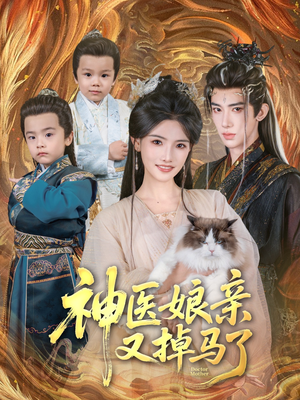 神医娘亲又掉马了（95集）真的太精彩了