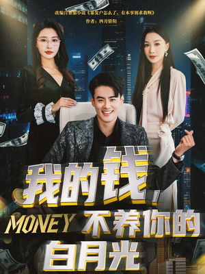 我的钱，不养你的白月光（80集）全集