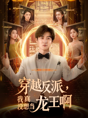 穿越反派我真没想当龙王啊（80集）第一季