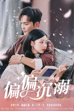 偏偏沉溺（60集）全集免费观看