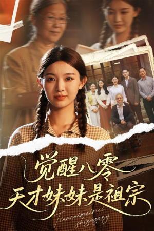 觉醒八零天才妹妹是祖宗（60集）短剧免费看全集