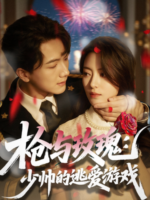 枪与玫瑰：少帅的逃爱游戏（76集）高清画质免费看