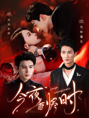 今夜香烬时（57集）热播古装短剧