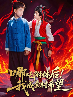 哪吒附体后！我成全村的希望（53集）真的好看吗