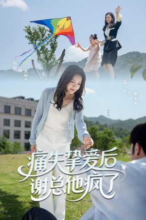 痛失挚爱谢总他疯了（51集）短剧推荐分享