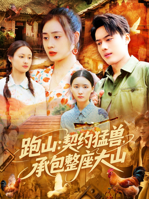 跑山：契约猛兽，承包整座大山（105集）爆款短剧追不停