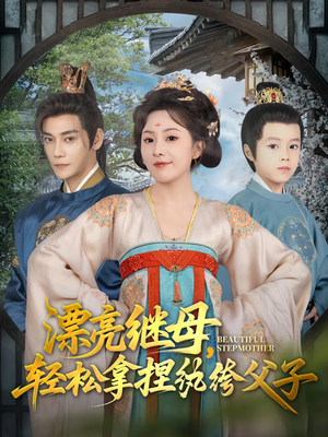 漂亮继母轻松拿捏纨绔父子（88集）网上可以看吗
