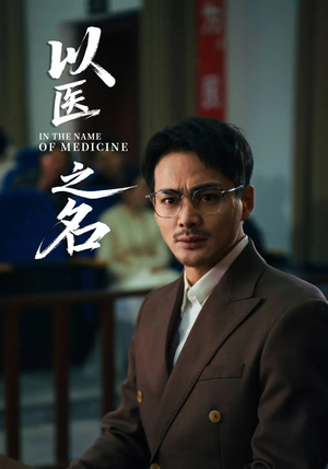 以医之名（30集）无需充值尽情看