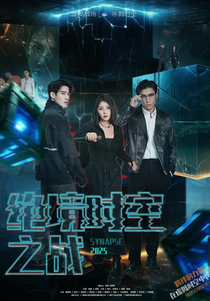 绝境时空之战（55集）免费在线看