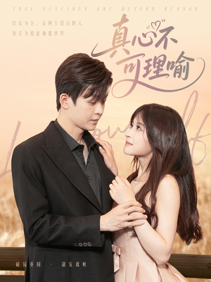真心不可理喻（81集）每日短剧追不停