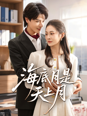 海底月是天上月（61集）甜宠短剧推荐