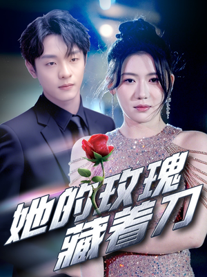 她的玫瑰藏着刀（80集）免费看全集
