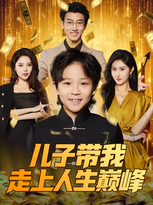 儿子带我走上人生巅峰（58集）热门短剧推荐