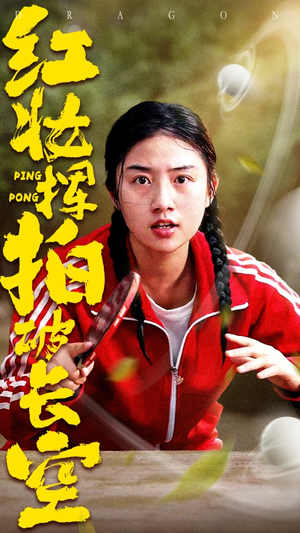 红妆挥拍破长空（47集）火爆短剧推荐