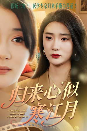 归来心似寒江月（60集）爆款短剧一起追