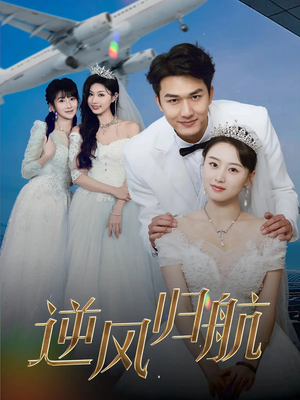 逆风归航（55集）热播短剧推荐