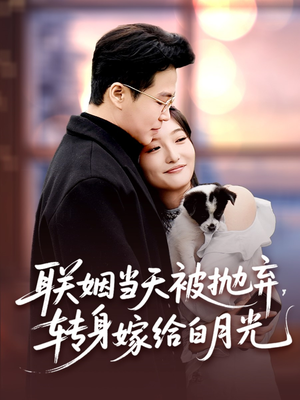 联姻当天被抛弃，转身嫁给白月光（90集）全剧看到大结局
