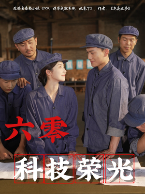 六零科技荣光（110集）超好看短剧推荐