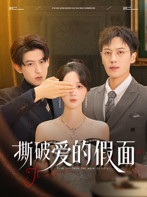 撕破爱的假面（50集）精彩短剧热播中