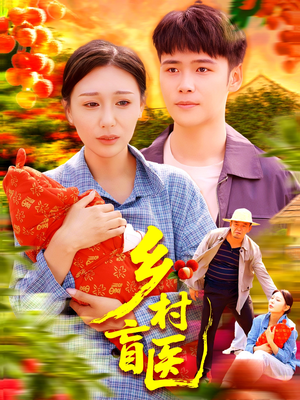 乡村盲医（98集）高分推荐免费看