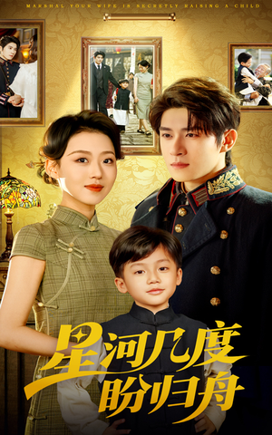 星河几度盼归舟（54集）评价怎么样