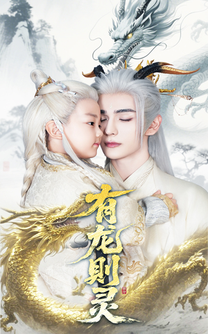 有龙则灵（64集）热门爆款短剧