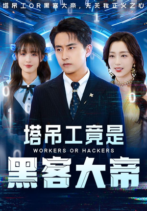 塔吊工竟是黑客大帝（73集）爆款短剧追不停