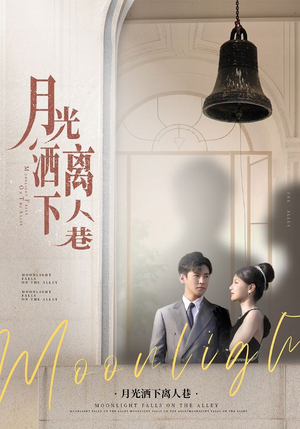 月光洒下离人巷（60集）在哪个app能看