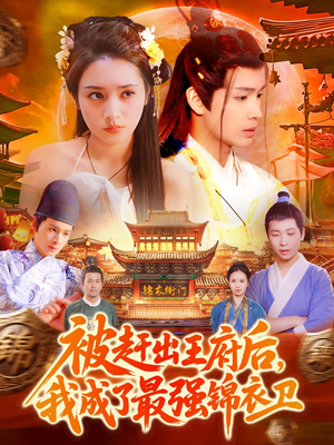 被赶出王府后，我成了最强锦衣卫（110集）免费短剧片段