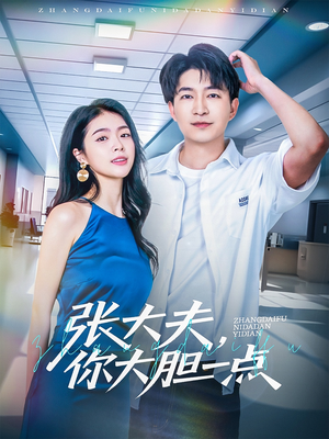 张大夫，你大胆一点（80集）短剧免费分享