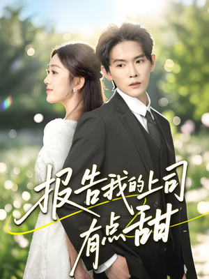 报告我的上司有点甜（97集）大结局完美收官