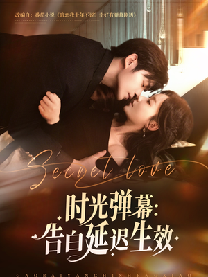 时光弹幕告白延迟生效（73集）好看上头短剧