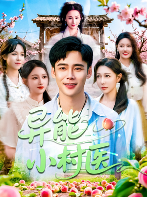 异能小村医（103集）热门短剧推荐。