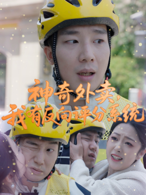 神奇外卖，我有反向评分系统（60集）短剧中追到爽