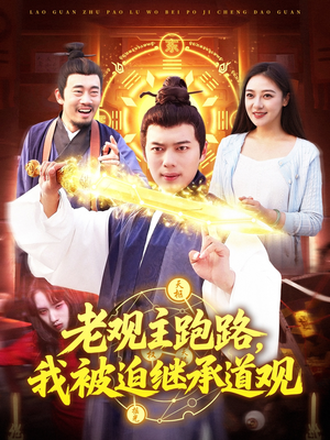 老观主跑路我被迫继承道观（93集）UC网盘在线看